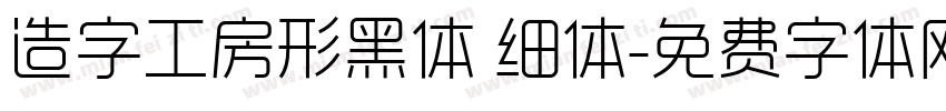 造字工房形黑体 细体字体转换